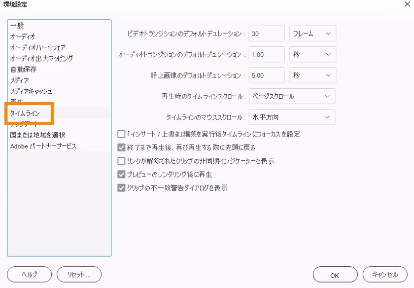 タイムラインの環境設定