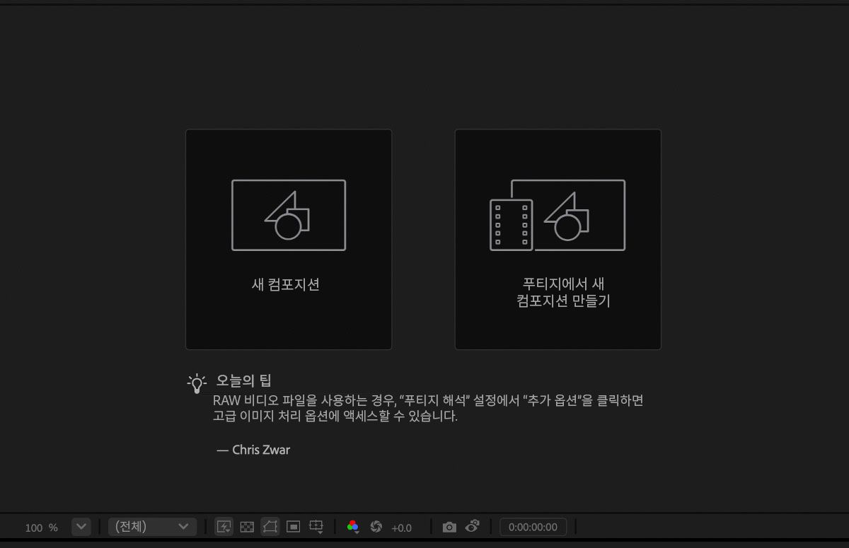 컴포지션 패널이 열려 있고 비어 있습니다.오늘의 팁이 표시되어 있습니다.