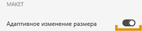 Включение адаптивного изменения размера, выбор ручного изменения размера и просмотр ограничений