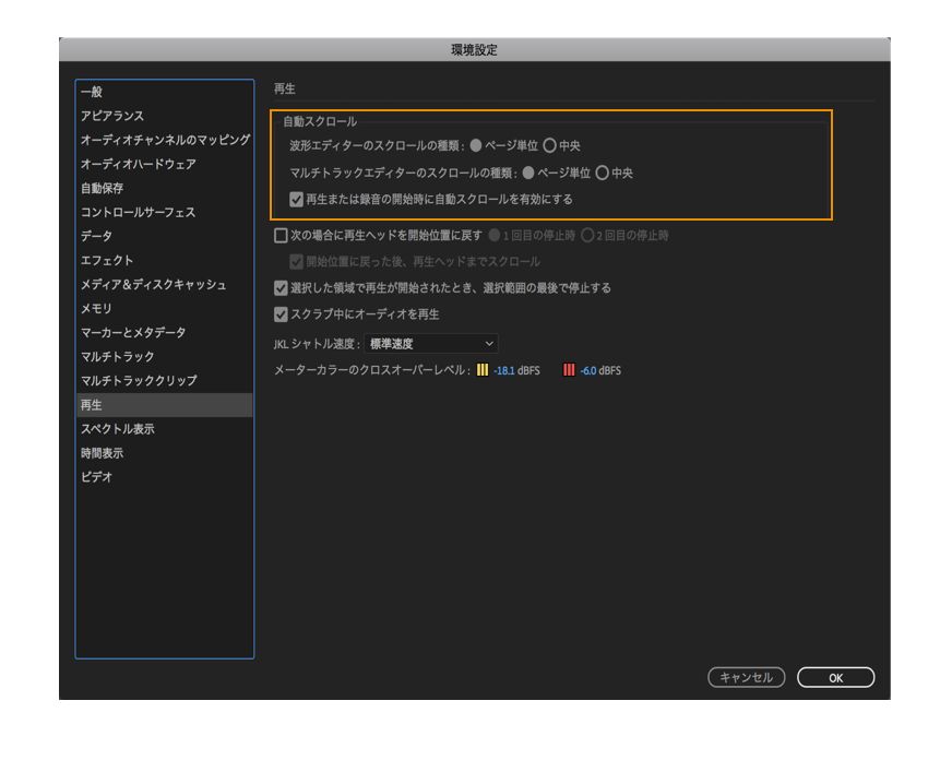再生環境設定の自動スクロール