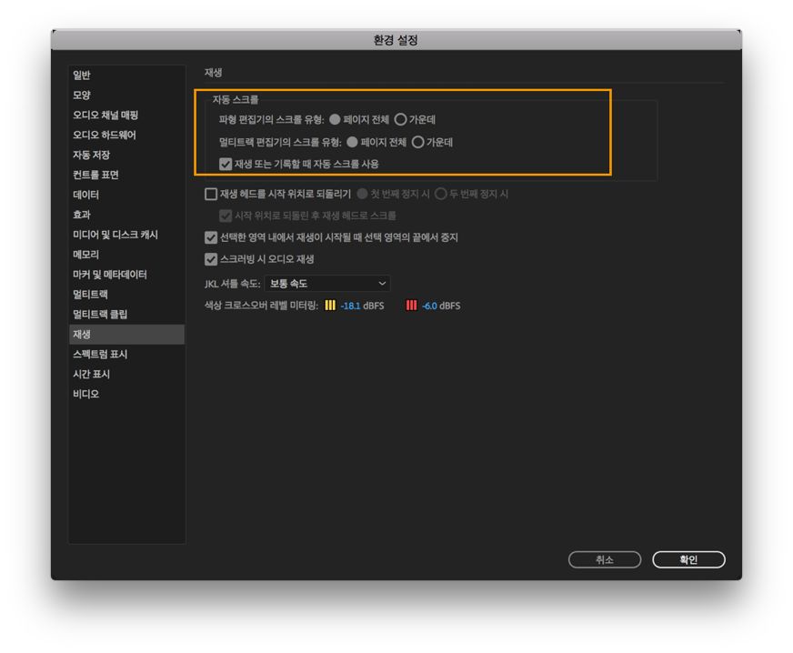 재생 아래의 자동 스크롤 환경 설정