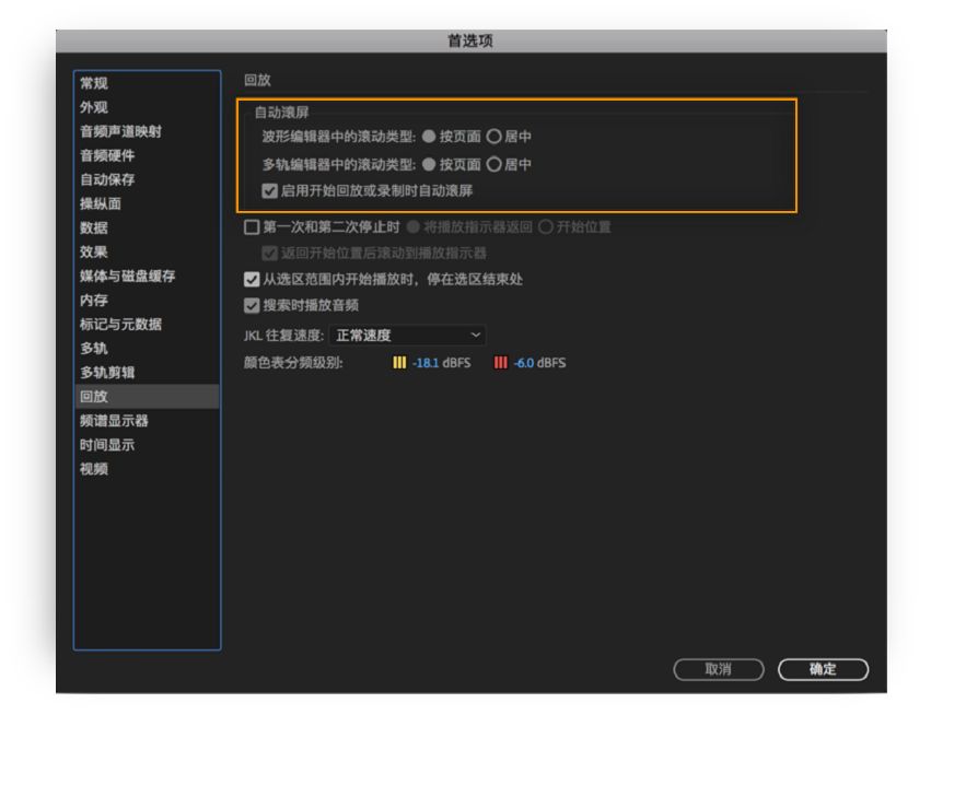 回放时自动滚动首选项