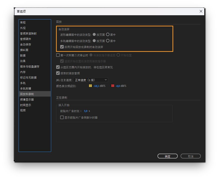 回放时自动滚动首选项