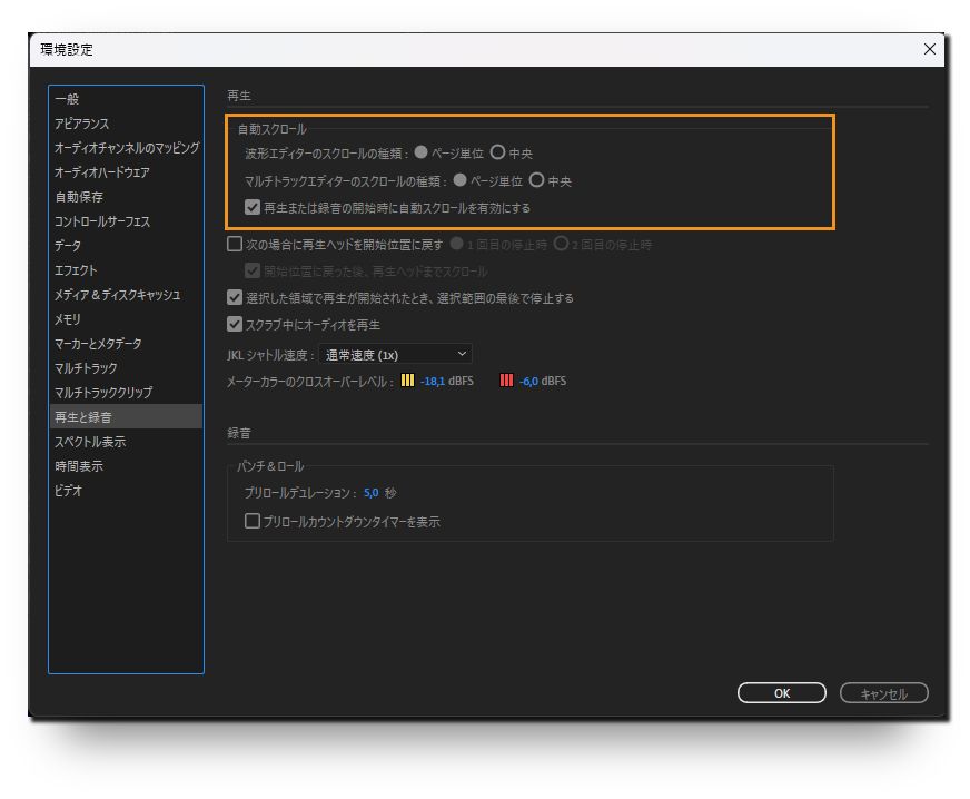 再生環境設定の自動スクロール