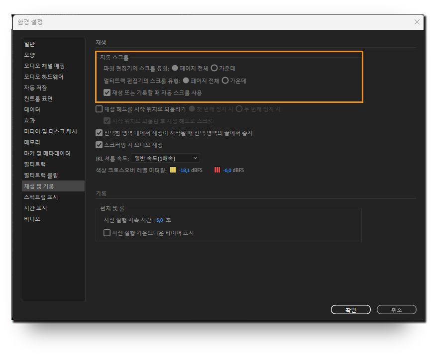 재생 아래의 자동 스크롤 환경 설정