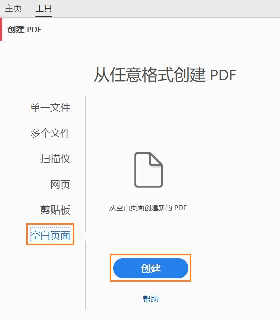 从“工具”>“创建 PDF”中创建空白 PDF