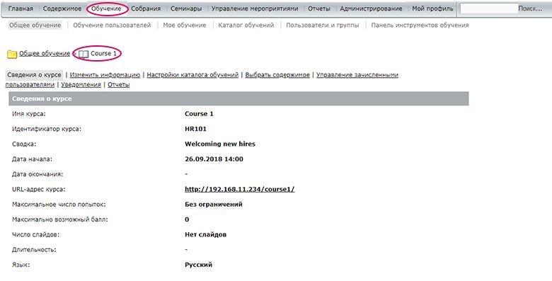 На странице «Сведения о курсе» отображается основная информация о конкретном курсе.