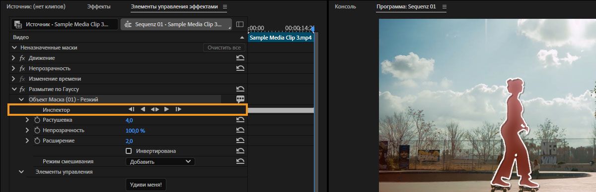 Панель «Элементы управления эффектами» с выделенными элементами управления отслеживанием маски объекта и выделенным отслеживанием маски в программном мониторе.