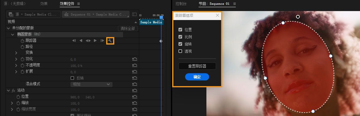 跟踪器选项面板在正在跟踪的蒙版旁边显示位置、比例、旋转和视角。