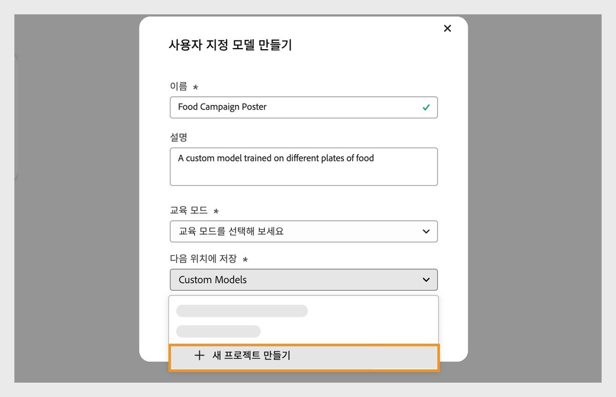 사용자 지정 모델 만들기 대화 상자가 열리고 새 프로젝트를 만들 수 있는 옵션이 있는 저장 대상 드롭다운 메뉴가 제공됩니다.