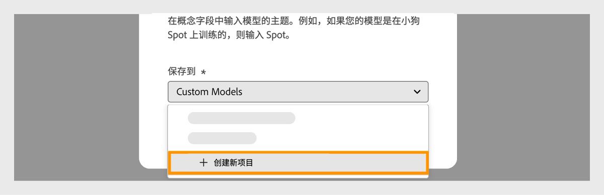 此时会打开“创建自定义模型”对话框，并且“保存到”下拉菜单中包含用于创建新项目的选项。