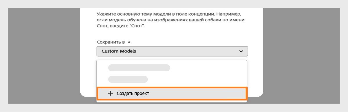 Открыто диалоговое окно «Создать пользовательскую модель», отображается раскрывающееся меню «Сохранить в» с доступным параметром для создания проекта.