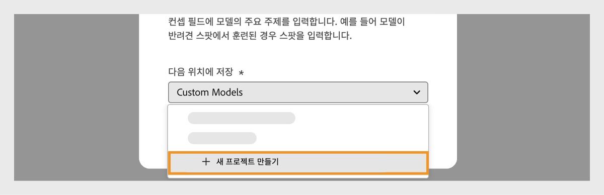 사용자 지정 모델 만들기 대화 상자가 열리고 새 프로젝트를 만들 수 있는 옵션이 있는 저장 대상 드롭다운 메뉴가 제공됩니다.