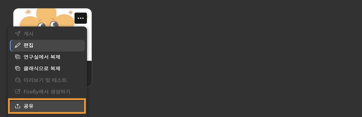 '더 보기' 메뉴에서 '공유'를 선택하여 모델에 대한 다양한 작업에 액세스할 수 있습니다.