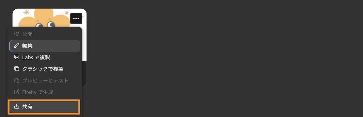 「その他」メニューから「共有」を選択して、モデルの各種操作にアクセスできます。
