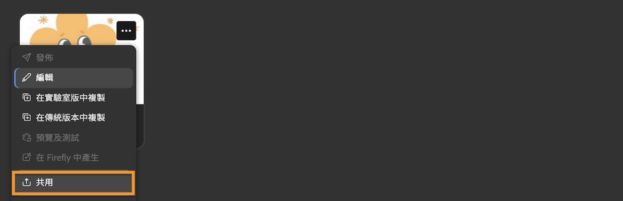 從「更多」選單中選取「共用」以存取模型的不同操作。