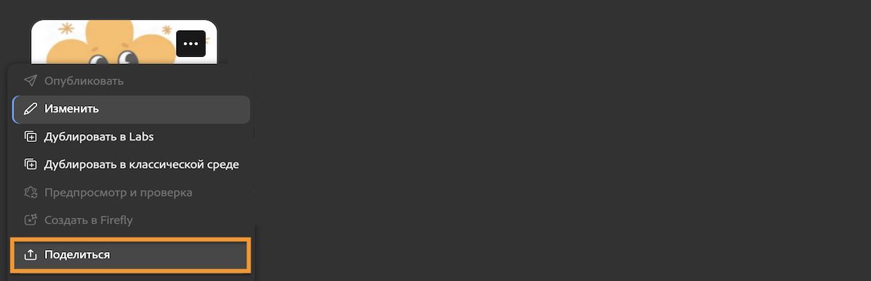 Доступ к различным действиям для модели можно получить, нажав «Общий доступ» в меню «Дополнительно».