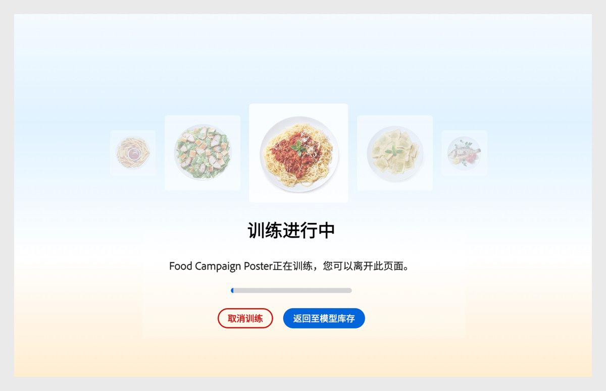 用户界面 (UI) 显示“训练正在进行”。下方显示一条消息：“食品营销活动海报正在训练，您可以离开此页面。”