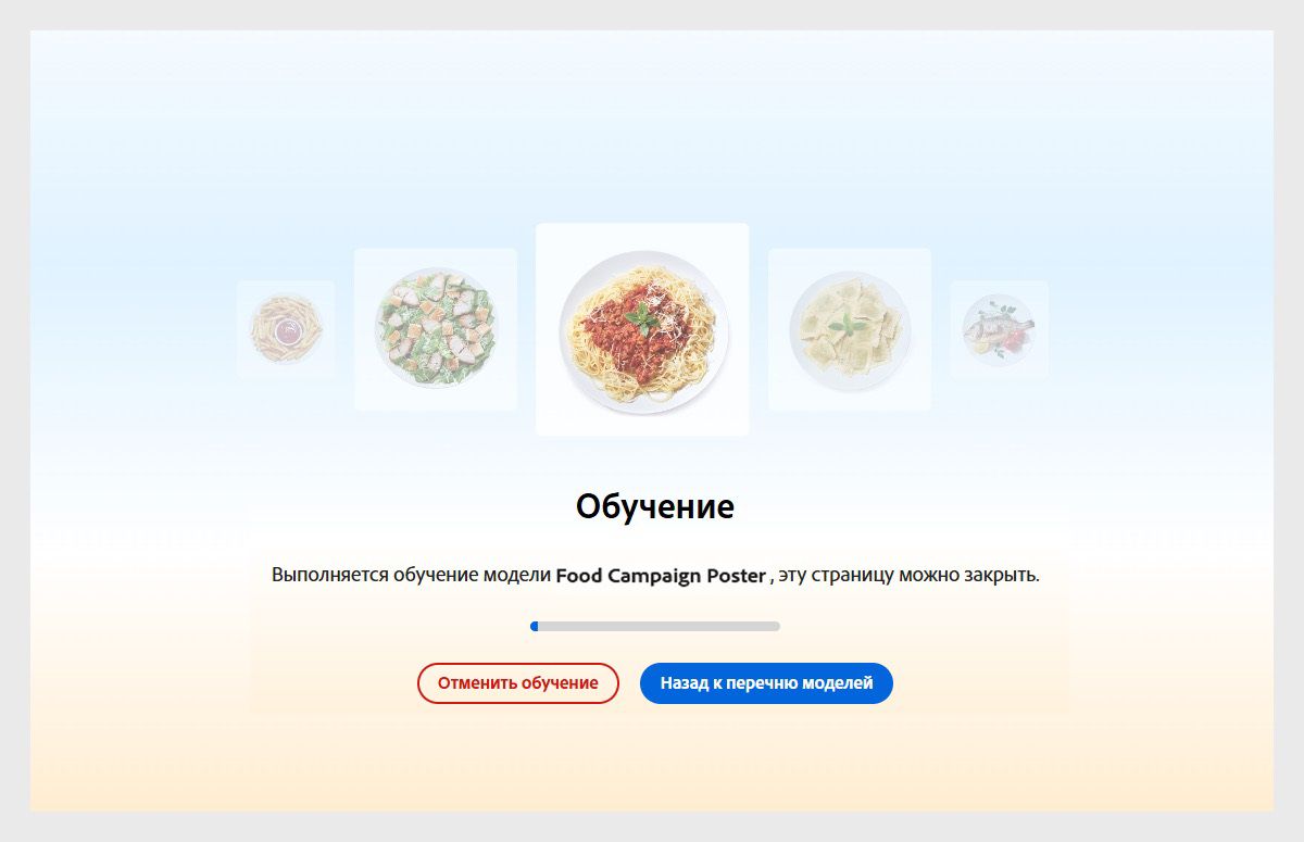 В пользовательском интерфейсе показывается состояние «Обучение». Под ним отображается сообщение «Модель &quot;Плакат рекламной кампании еды&quot; обучается, можно покинуть страницу».