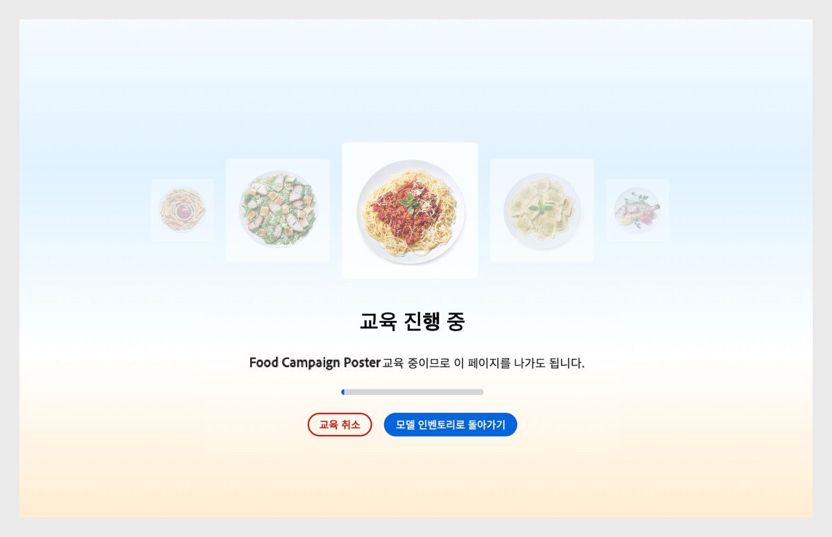 UI에 “진행 중인 교육”이 표시됩니다. 아래에는 “음식 캠페인 포스터가 교육 중입니다. 이 페이지를 나갈 수 있습니다.”라는 메시지가 있습니다.