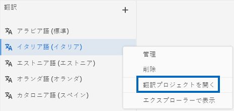 翻訳されたコンテンツの確認