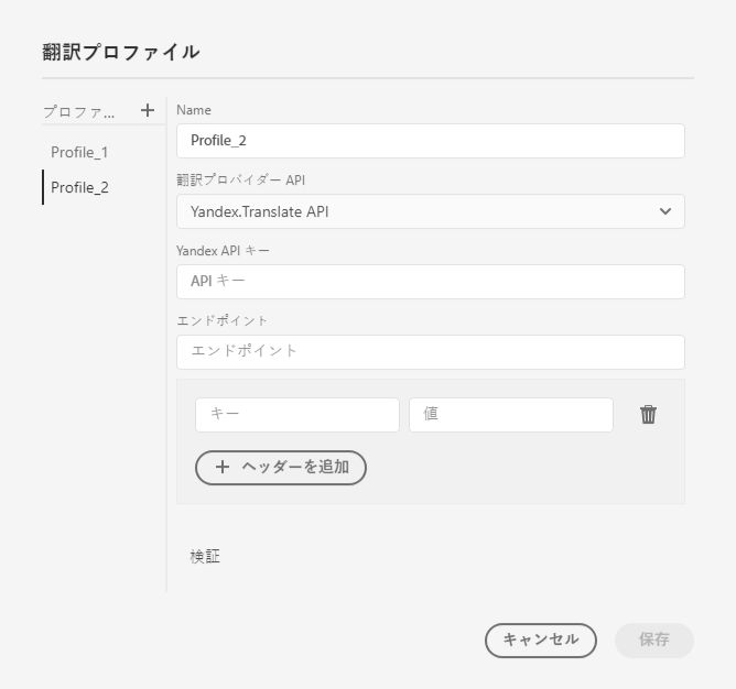 翻訳プロファイル