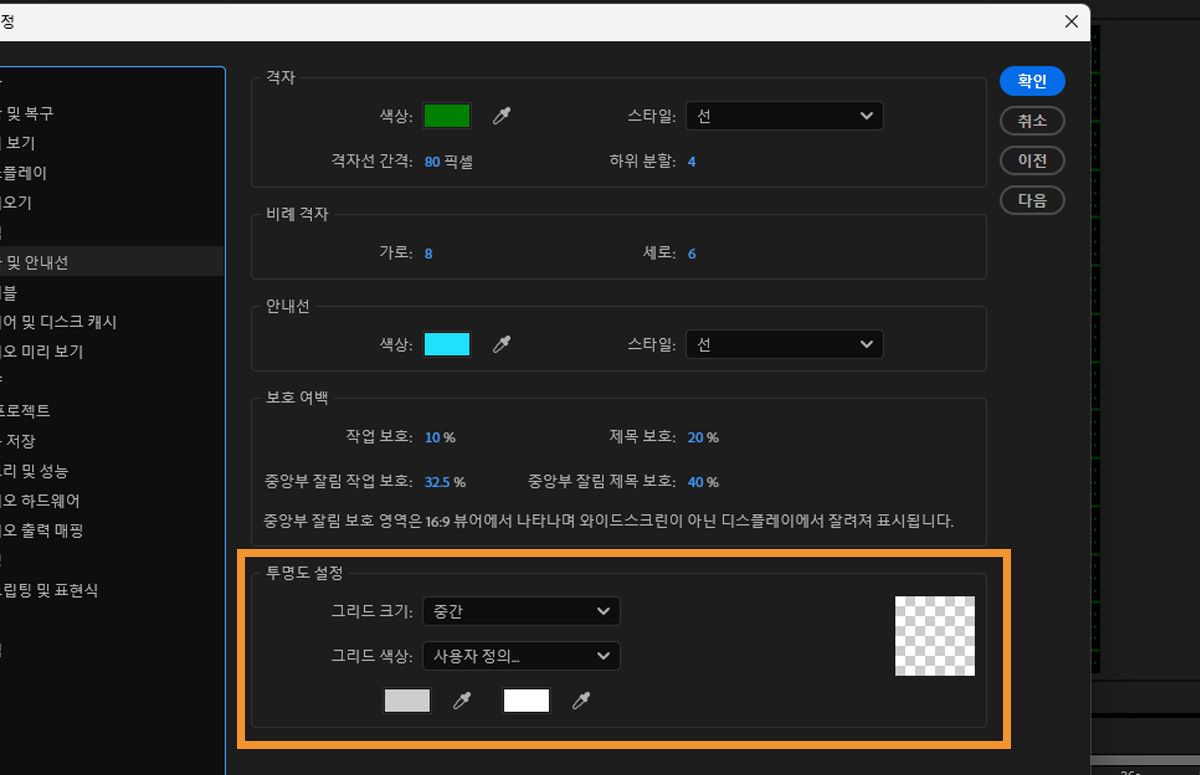 환경 설정 대화 상자가 열리고 투명도 설정 섹션 아래에 투명한 영역의 색상, 스타일, 기타 설정이 지정되어 있습니다.