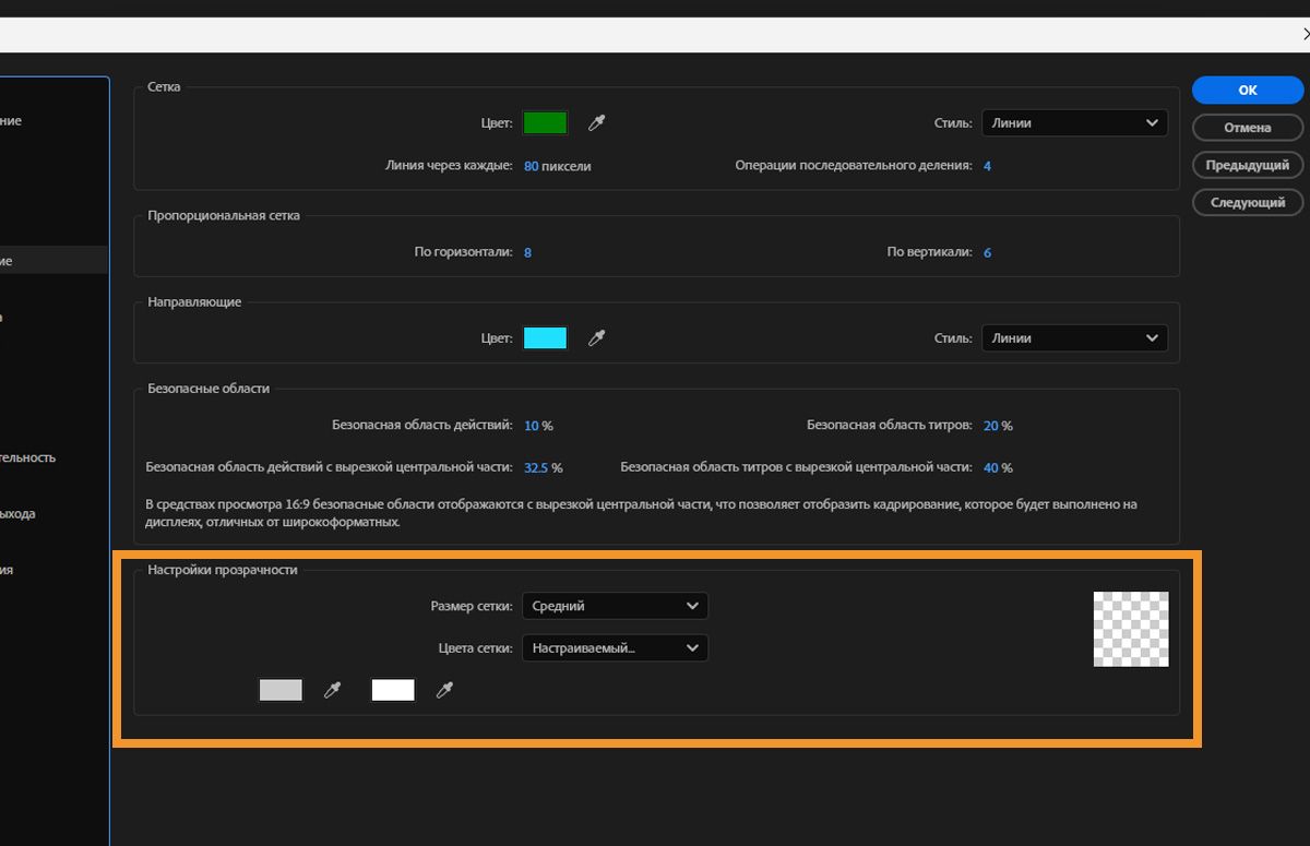 Открыто диалоговое окно «Настройки», и в разделе «Настройки прозрачности» задаются цвет, стиль и другие параметры прозрачности.