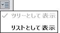 ツリービューとリストビューの間での切り替え