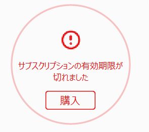 体験版の期限切れ