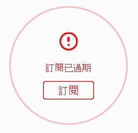 試用版過期錯誤