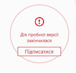 Помилка про збіг терміну використання пробної версії