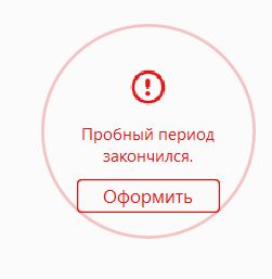 Ошибка «Срок действия вашей пробной версии истек»