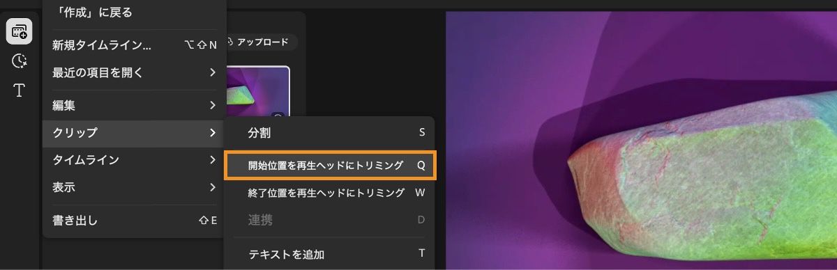 メニューが開き、クリップメニューの下で「再生ヘッドまでの先頭をトリミング」オプションが選択されています。