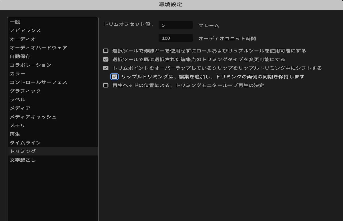 UI には、「リップルトリミングは、編集を追加し、トリミングの両側の同期を保持します」環境設定が選択された状態の環境設定ダイアログボックスが表示されます。