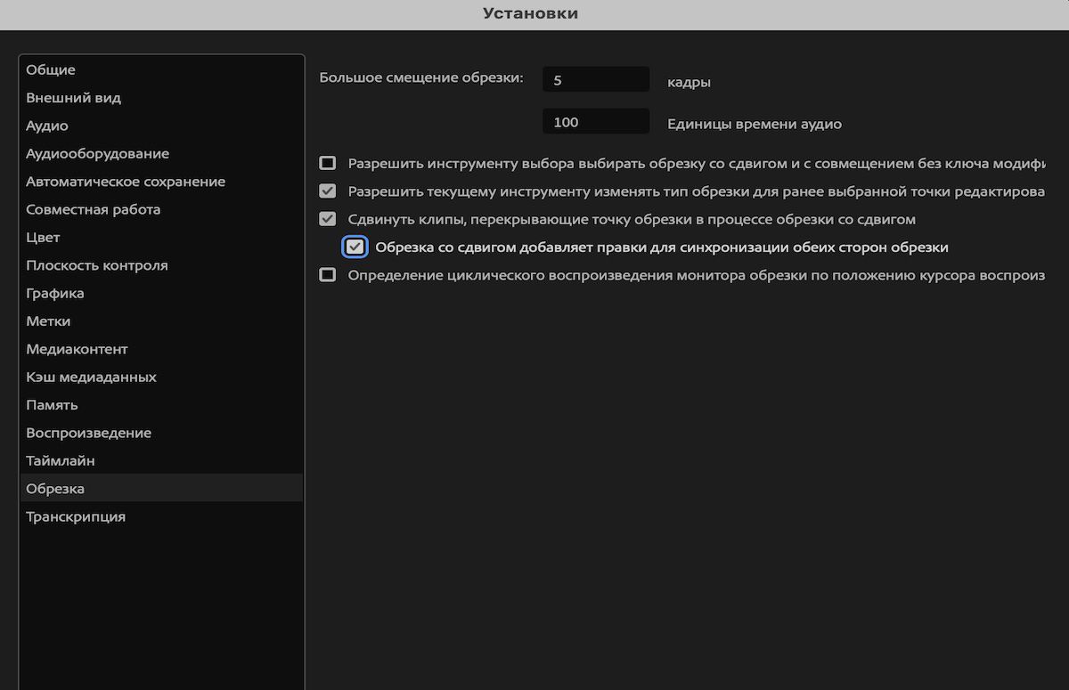 Пользовательский интерфейс отображает диалоговое окно «Настройки», в котором выбрана настройка «Обрезка со сдвигом добавляет правки для синхронизации обеих сторон обрезки».