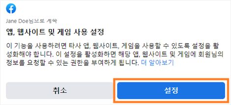 Facebook으로 로그인할 때 앱, 웹 사이트 및 게임 사용 설정