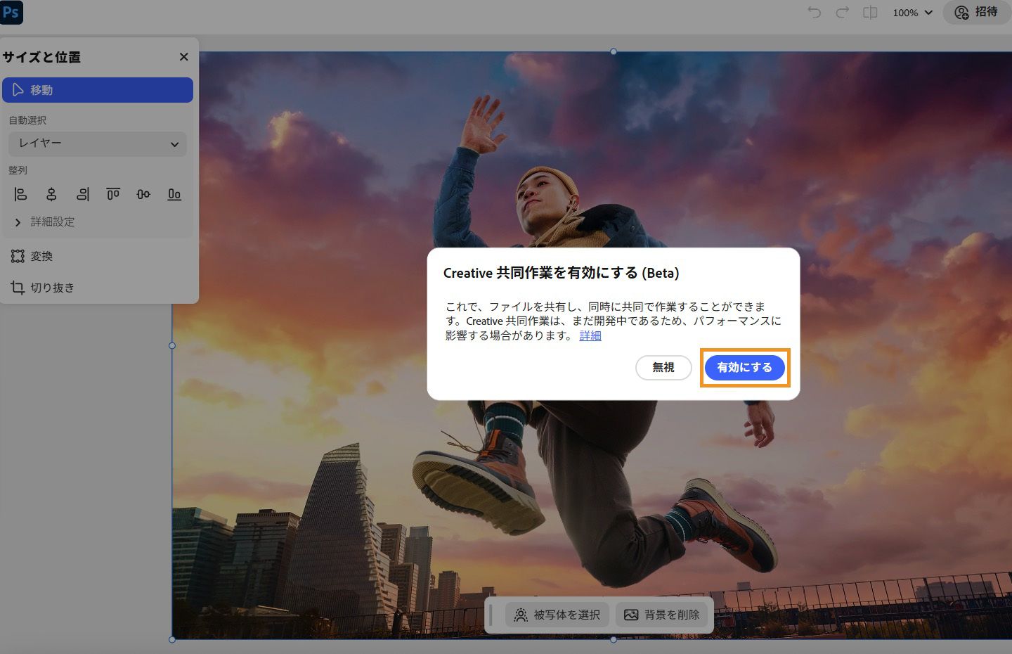 共同作業 (Beta) を有効にするダイアログボックスが表示されており、共同作業機能を有効にするための「有効にする」ボタンがハイライトされています。