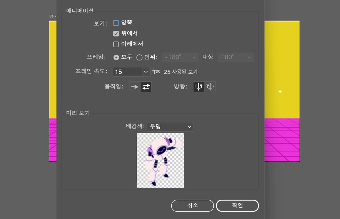 보기 선택, 프레임 범위, 프레임 속도, 동작 방향 및 미리보기가 포함된 턴테이블용 GIF 내보내기 대화 상자입니다.