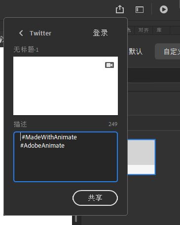 “Twitter 分享”面板