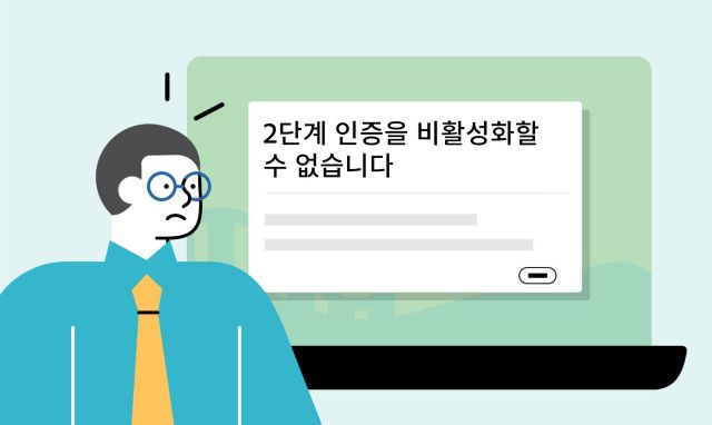 2단계 인증을 비활성화할 수 없음