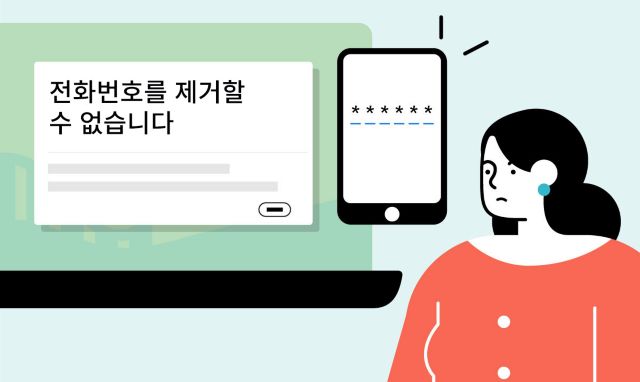 전화번호를 제거할 수 없음