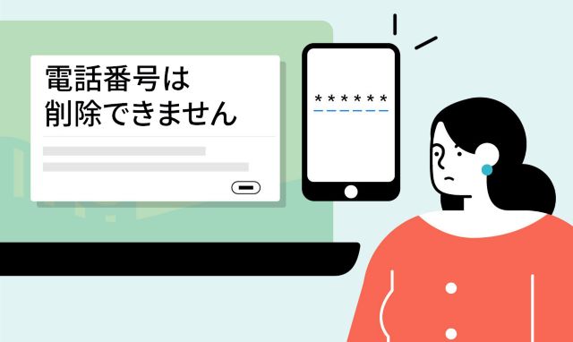 電話番号を削除できない