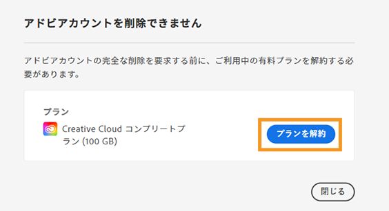 アドビアカウントを削除して、個人情報を完全に削除する