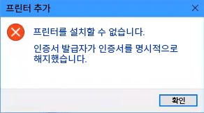 설치할 수 없습니다. 인증서가 해지되었습니다.