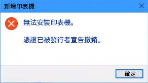 憑證遭撤銷而無法安裝