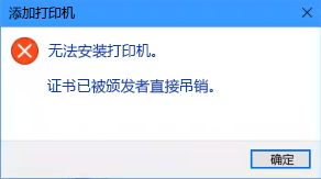 无法安装，证书已吊销
