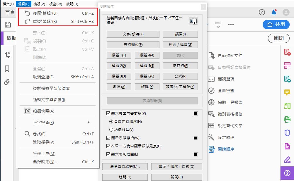 還原或取消復原閱讀順序變更