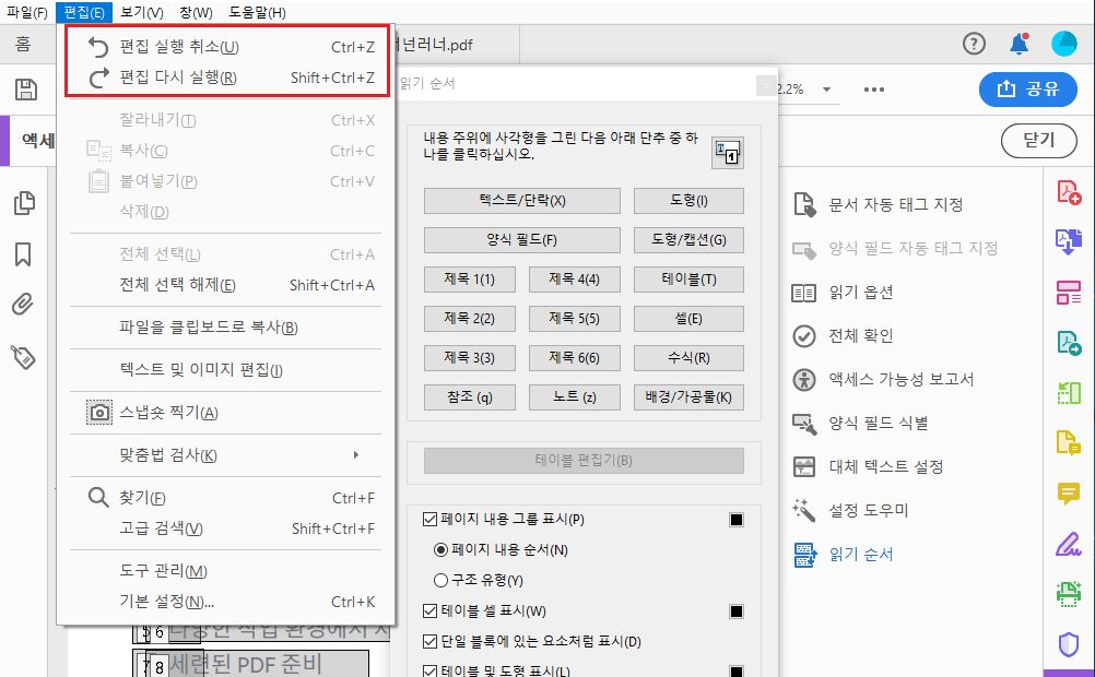 읽기 순서 변경을 취소하거나 다시 실행