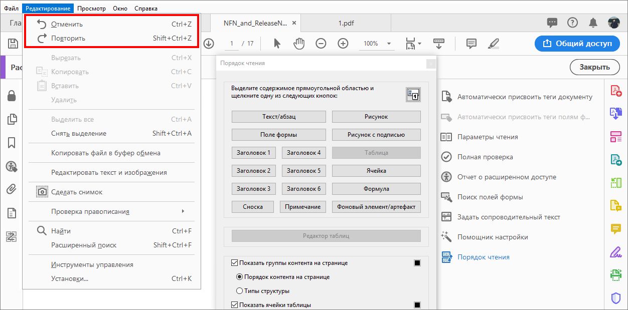 Отмена или повторное выполнение изменений порядка чтения